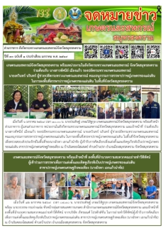 จดหมายข่าวเกษตรและสหกรณ์จังหวัดสมุทรสงคราม มกราคม 2569