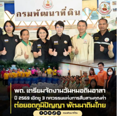 กรมพัฒนาที่ดินเตรียมจัดงานวันหมอดินอาสาปี