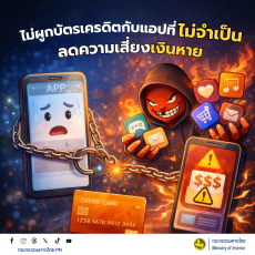 ไม่ผูกบัตรเครดิตกับแอพที่ไม่จำเป็น