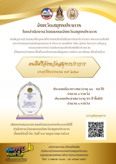 การคัดเลือกคนดีศรีจังหวัดสมุทรปราการ