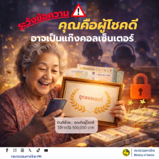 ระวังข้อความคุณเป็นผุ้โชคดีอาจเป็นแก๊งคอลเซ็นเตอร์