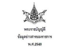 เอกสารเผยแพร่ความรู้เกี่ยวกับพระราชบัญญัติข้อมูลข่าวสารของราชการ