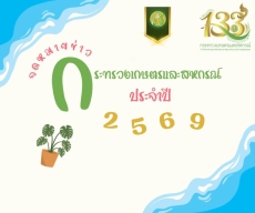 จดหมายข่าวกระทรวงเกษตรและสหกรณ์จังหวัดชลบุรี ปี 2569