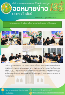 ประชุมคณะกรรมการขับเคลื่อนงานด้านการเกษตรจังหวัดนครปฐม