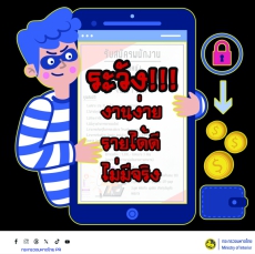 ระวัง งานง่าย รายได้ดี ไม่มีจริง