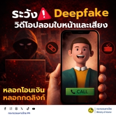 ระวัง! Deepfake ปลอมใบหน้าและเสียง