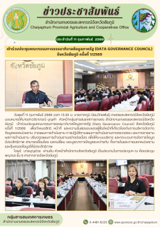 เข้าร่วมประชุมคณะกรรมการธรรมาภิบาลข้อมูลภาครัฐ