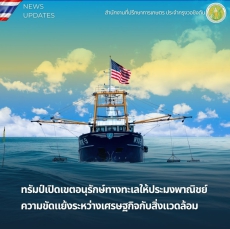 ทรัมป์เปิดเขตอนุรักษ์ทางทะเลให้ประมงพาณิชย์: