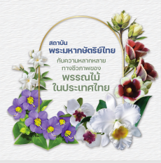 สถาบันพระมหากษัตริย์ไทยกับความหลากหลายทางชีวภาพของพรรณไม้ในประเทศไทย