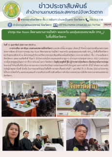 ประชุมWarRoomติดตามสถานการณ์ไฟป่า