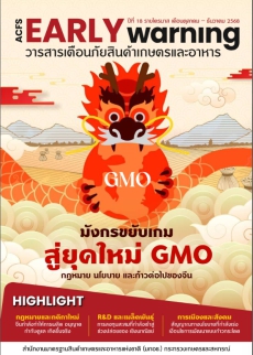 วารสารเตือนภัยสินค้าเกษตรและอาหาร