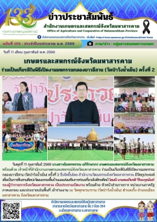เกษตรและสหกรณ์จังหวัดมหาสารคาม