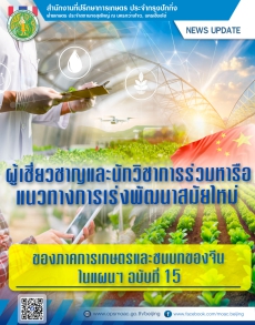 ผู้เชี่ยวชาญและนักวิชาการร่วมหารือแนวทางการเร่งพัฒนาสมัยใหม่