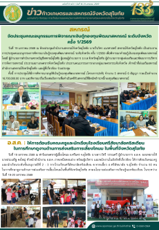 ข่าวก้าวเกษตรกิจกรรมของหน่วยงานในสังกัดกระทรวงเกษตรและสหกรณ์