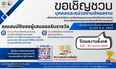 ประชาสัมพันธ์สรรหาบุคคลและองค์กรที่ดำเนินการดีเด่นด้านการป้องกันควบคุมการบริโภคเครื่องดื่มแอลกอฮอล์