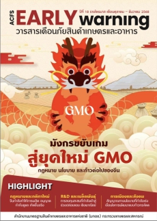 ขอเผยแพร่วารสารเตือนภัยสินค้าเกษตรและอาหาร