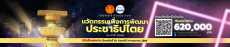 โครงการประกวดนวัตกรรมประชาธิปไตยเพื่อพัฒนาประชาธิปไตยเชิงคุณภาพ