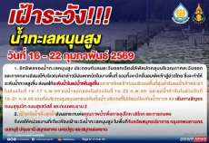 เฝ้าระวัง ‼‼ น้ำทะเลสูง วันที่ 16-22 กุมภาพันธ์ 2569