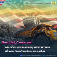 ทรัมป์สั่งเพนตากอนสนับสนุนพลังงานถ่านหินเพื่อความมั่นคงด้านพลังงานและกลาโหม