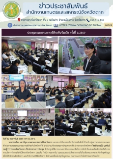 ประชุมคณะกรรมการสถิติระดับจังหวัด ครั้งที่ 1/2569
