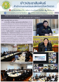 ประชุมการตรวจราชการของผู้ตรวจราชการกระทรวงเกษตรและสหกรณ์