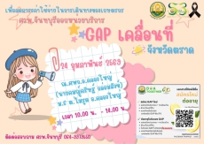 GAP เคลื่อนที่ จังหวัดตราด