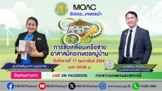 FacebookLive:กระทรวงเกษตรและสหกรณ์