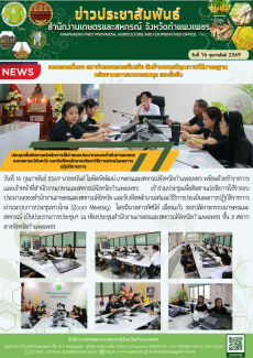 ประชุมเพื่อติดตามเร่งรัดการใช้จ่ายงบประมาณของสำนักงานเกษตรและสหกรณ์จังหวัด