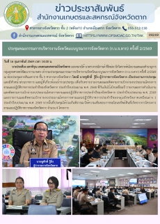 ประชุมคณะกรรมการบริหารงานจังหวัดแบบบูรณาการจังหวัดตาก