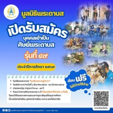 ประชาสัมพันธ์รับสมัครศิษย์พระดาบส