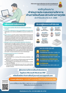 ประชาสัมพันธ์ป.ป.ช.เชิญชวนร่วมส่งผลงานเข้าร่วมการประกวด