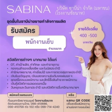 บริษัทซาบีน่าจำกัด(มหาชน)(โรงงานชัยนาท)