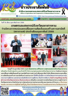 เกษตรและสหกรณ์จังหวัดมหาสารคาม