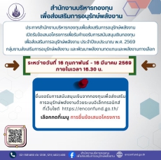 การเปิดรับข้อเสนอโครงการเพื่อรับคำขอรับการสนับสนุนเงินกองทุนเพื่อส่งเสริมการอนุรักษ์พลังงาน