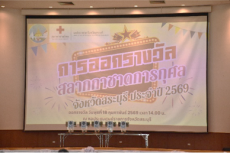 ร่วมการออกรางวัลสลากกาชาตการกุศลจังหวีดสระบุรี