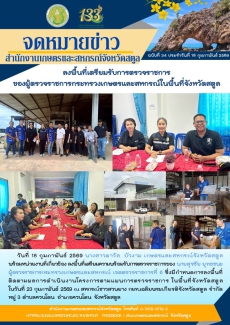 วันที่18กุมภาพันธ์2569กษ.สตูลลงพื้นที่เตรียมรับการตรวจราชการของผู้ตรวจราชการกระทรวงเกษตรและสหกรณ์ในพื้นที่จังหวัดสตูล