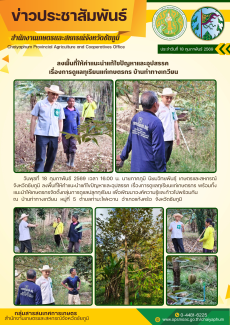 ลงพื้นที่ให้คำแนะนำแก้ไขปัญหาและอุปสรรค