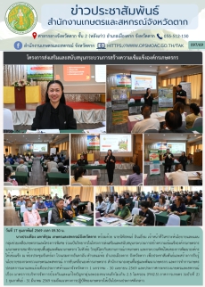 โครงการส่งเสริมและสนับสนุนกระบวนการสร้างความเข้มแข็งองค์กรเกษตรกร