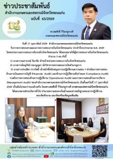 ตรวจสอบตามแผนการตรวจสอบภายในจังหวัดขอนแก่น