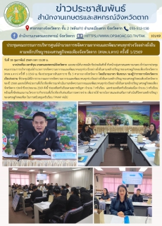 ประชุมคณะกรรมการบริหารศูนย์อำนวยการขจัดความยากจนและพัฒนาคนทุกช่วงวัยอย่างยั่งยืนตามหลักปรัชญาของเศรษฐกิจพอเพียงจังหวัดตาก