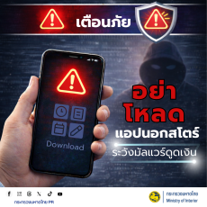 เตือนภัย อย่าโหลดแอปนอกสโตร์