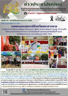 เกษตรและสหกรณ์จังหวัดมหาสารคาม