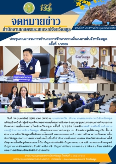 กษ.สตูลร่วมประชุมคณะกรรมการอำนวยการรักษาความมั่นคงภายในจังหวัดสตูล