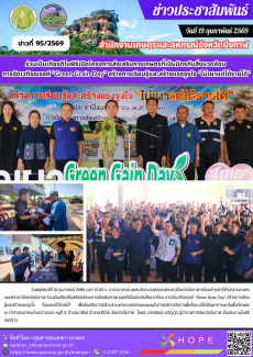 ร่วมเป็นเกียรติในพิธีเปิดโครงการส่งเสริมการเกษตรที่เป็นมิตรกับสิ่งแวดล้อม