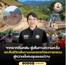 จากซากดินถล่มสู่เส้นทางความหวัง: