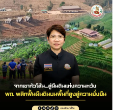 จากเขาหัวโล้นสู่ผืนดินแห่งความหวัง