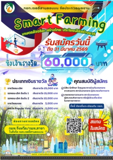 ประกวดผลงานเกษตรอัจฉริยะ