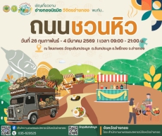 สายกินห้ามพลาด!ตื่นตาตื่นใจกับ“ถนนชวนหิว”