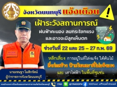 จังหวัดนนทบุรีแจ้งเตือนเฝ้าระวังสถานการณ์ฝนฟ้าคะนอง