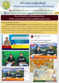 จัดรายการวิทยุผู้ว่าราชการจังหวัดตากพบประชาชน